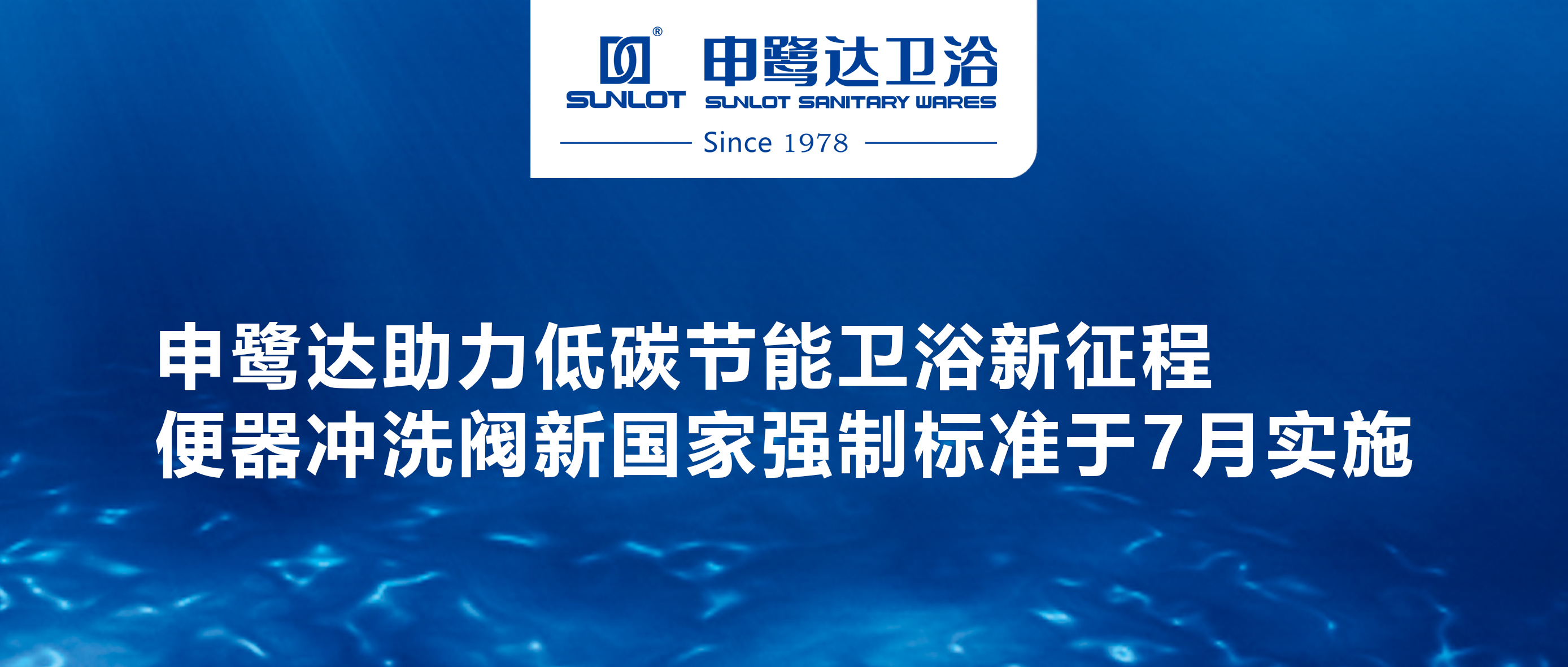 申鹭达助力低碳节能卫浴新征程 便器冲洗阀新国家强制标准于7月实施